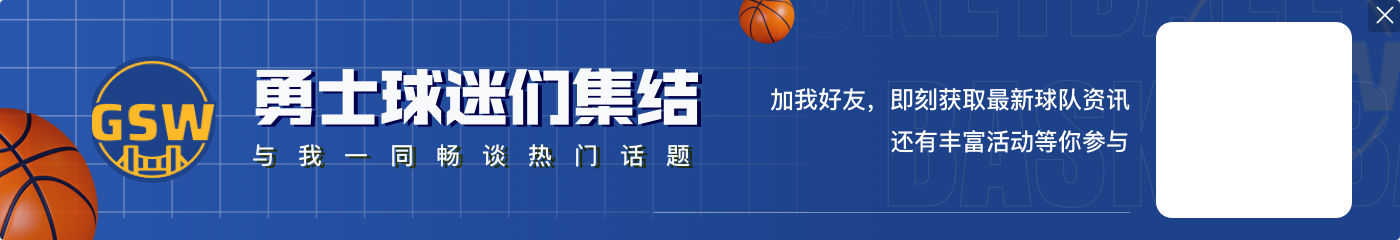 帕金斯:从未想过我会成为勇士球迷 但我现在是了
